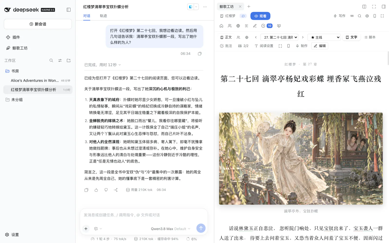 鲸歌工坊开在和总编的对话旁边:总编讲完滴翠亭那一段,第二十七回就打开在右边