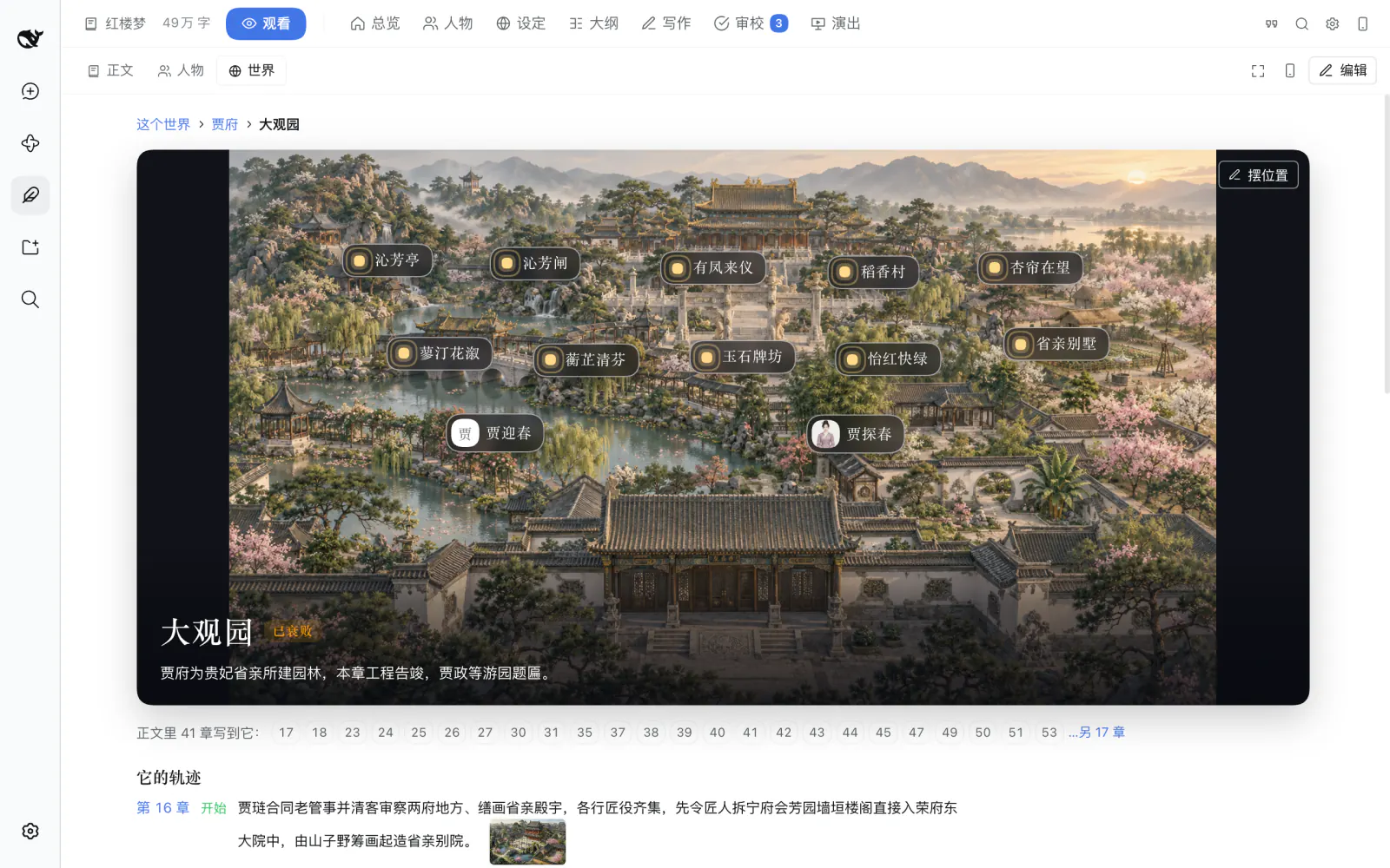 大观园:园中各处和住在里面的人都标在画上